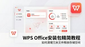 WPS Office免费版临时文件过多？清理与优化方法