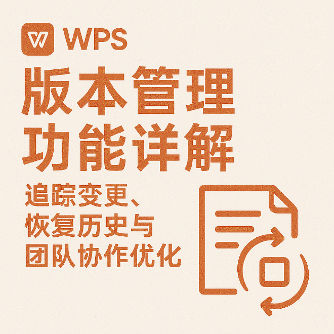 WPS Office免费版云端文档版本管理混乱？使用指南