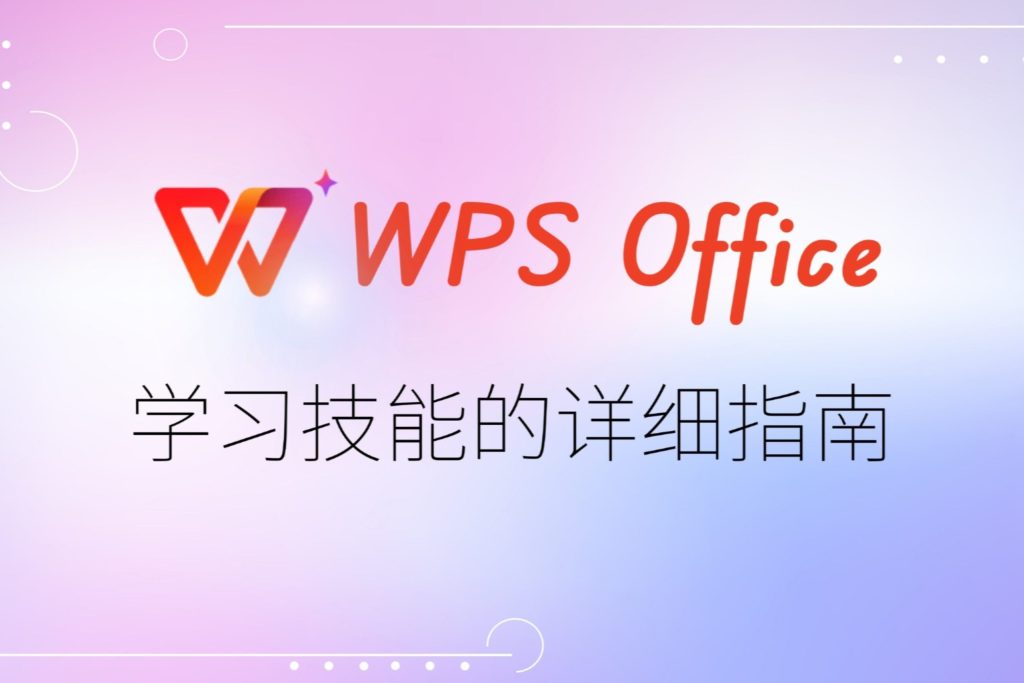 WPS Office免费版字体显示异常？快速恢复技巧