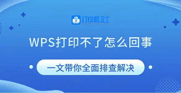 WPS Office免费版打印不正常？打印机配置排查方法全解析