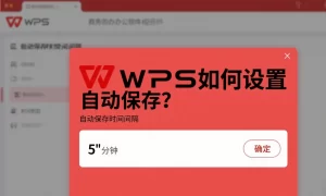 WPS Office免费版自动保存功能失灵？设置修复方法