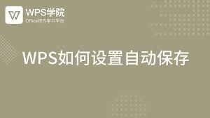 WPS Office免费版自动保存功能失灵？设置修复方法