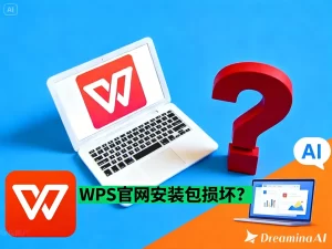 WPS Office 免费版无法使用高级模板？替代方法解析